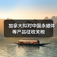 加拿大拟对中国永磁体等产品征收关税（图3）