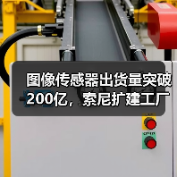 图像传感器出货量突破200亿,索尼扩建工厂释放市场增长潜力?(图1) 图像传感器出货量突破200亿,索尼扩建工厂释放市场增长潜力?(图1)