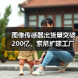 图像传感器出货量突破200亿,索尼扩建工厂释放市场增长潜力?(图3) 图像传感器出货量突破200亿,索尼扩建工厂释放市场增长潜力?(图3)