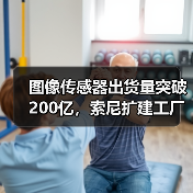 图像传感器出货量突破200亿,索尼扩建工厂释放市场增长潜力?(图4) 图像传感器出货量突破200亿,索尼扩建工厂释放市场增长潜力?(图4)