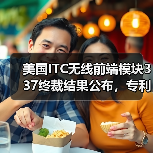 美国ITC无线前端模块337终裁结果公布，专利纠纷如何收场？（图1）