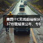 美国ITC无线前端模块337终裁结果公布，专利纠纷如何收场？（图2）