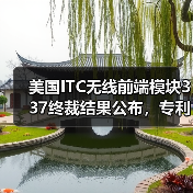 美国ITC无线前端模块337终裁结果公布，专利纠纷如何收场？（图3）