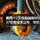 美国ITC无线前端模块337终裁结果公布，专利纠纷如何收场？（图4）