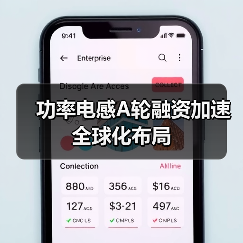 功率电感A轮融资加速全球化布局(图1) 功率电感A轮融资加速全球化布局(图1)