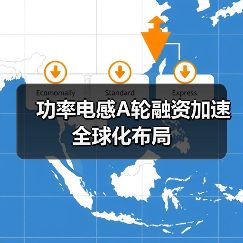 功率电感A轮融资加速全球化布局(图4) 功率电感A轮融资加速全球化布局(图4)