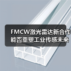 FMCW激光雷达新合作能否重塑工业传感未来?(图1) FMCW激光雷达新合作能否重塑工业传感未来?(图1)
