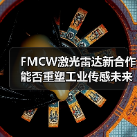 FMCW激光雷达新合作能否重塑工业传感未来?(图3) FMCW激光雷达新合作能否重塑工业传感未来?(图3)