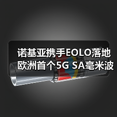 诺基亚携手EOLO落地欧洲首个5G SA毫米波网络，如何突破数字鸿沟？（图2）