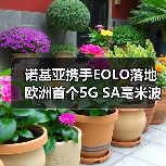 诺基亚携手EOLO落地欧洲首个5G SA毫米波网络，如何突破数字鸿沟？（图1）