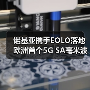 诺基亚携手EOLO落地欧洲首个5G SA毫米波网络，如何突破数字鸿沟？（图3）