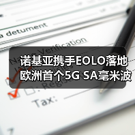 诺基亚携手EOLO落地欧洲首个5G SA毫米波网络，如何突破数字鸿沟？（图4）