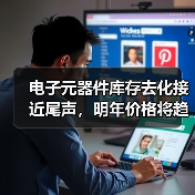 电子元器件库存去化接近尾声，明年价格将趋于稳定？（图4）