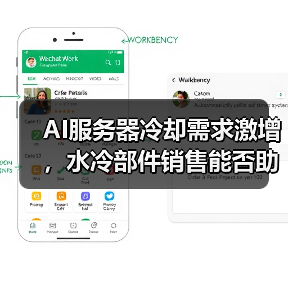 AI服务器冷却需求激增,水冷部件销售能否助尼得科斩获5000亿?(图1) AI服务器冷却需求激增,水冷部件销售能否助尼得科斩获5000亿?(图1)