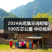 2024光缆集采规模破6500万芯公里 中标规则有哪些变化?(图4) 2024光缆集采规模破6500万芯公里 中标规则有哪些变化?(图4)