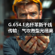 G.654.E光纤革新干线传输：气吹微型光缆高效布放引领未来（图3）