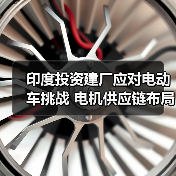 印度投资建厂应对电动车挑战 电机供应链布局扩大？（图1）
