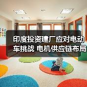 印度投资建厂应对电动车挑战 电机供应链布局扩大？（图4）