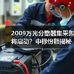 2009万光分路器集采即将启动?中标份额揭秘!(图1) 2009万光分路器集采即将启动?中标份额揭秘!(图1)