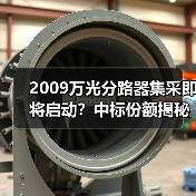 2009万光分路器集采即将启动?中标份额揭秘!(图3) 2009万光分路器集采即将启动?中标份额揭秘!(图3)