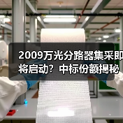 2009万光分路器集采即将启动?中标份额揭秘!(图4) 2009万光分路器集采即将启动?中标份额揭秘!(图4)