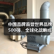 中国品牌首登世界品牌500强,全球化战略成果显著(图3) 中国品牌首登世界品牌500强,全球化战略成果显著(图3)