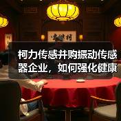 柯力传感并购振动传感器企业，如何强化健康监测布局？（图2）