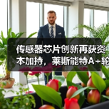 传感器芯片创新再获资本加持，莱斯能特A+轮融资引爆行业关注（图2）