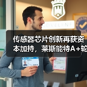 传感器芯片创新再获资本加持，莱斯能特A+轮融资引爆行业关注（图4）