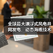 全球最大漂浮式风电并网发电，动态海缆技术如何攻克难关？（图1）
