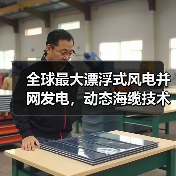 全球最大漂浮式风电并网发电，动态海缆技术如何攻克难关？（图4）