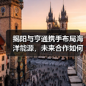揭阳与亨通携手布局海洋能源,未来合作如何发力?(图2) 揭阳与亨通携手布局海洋能源,未来合作如何发力?(图2)