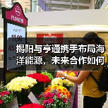 揭阳与亨通携手布局海洋能源,未来合作如何发力?(图3) 揭阳与亨通携手布局海洋能源,未来合作如何发力?(图3)