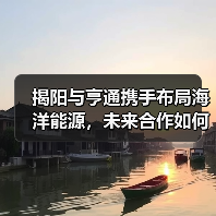 揭阳与亨通携手布局海洋能源,未来合作如何发力?(图4) 揭阳与亨通携手布局海洋能源,未来合作如何发力?(图4)