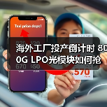海外工厂投产倒计时 800G LPO光模块如何抢占市场先机？（图2）