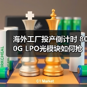 海外工厂投产倒计时 800G LPO光模块如何抢占市场先机？（图3）