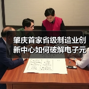 肇庆首家省级制造业创新中心如何破解电子元器件技术瓶颈?(图2) 肇庆首家省级制造业创新中心如何破解电子元器件技术瓶颈?(图2)