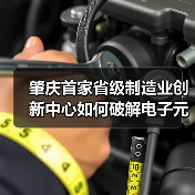 肇庆首家省级制造业创新中心如何破解电子元器件技术瓶颈?(图1) 肇庆首家省级制造业创新中心如何破解电子元器件技术瓶颈?(图1)