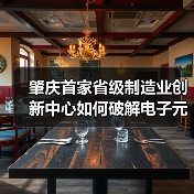 肇庆首家省级制造业创新中心如何破解电子元器件技术瓶颈?(图3) 肇庆首家省级制造业创新中心如何破解电子元器件技术瓶颈?(图3)
