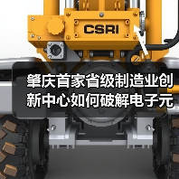 肇庆首家省级制造业创新中心如何破解电子元器件技术瓶颈?(图4) 肇庆首家省级制造业创新中心如何破解电子元器件技术瓶颈?(图4)