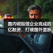 国内铌酸锂企业完成数亿融资,打破国外垄断(图4) 国内铌酸锂企业完成数亿融资,打破国外垄断(图4)