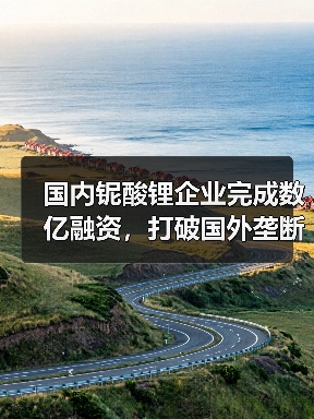 国内铌酸锂企业完成数亿融资,打破国外垄断(图3) 国内铌酸锂企业完成数亿融资,打破国外垄断(图3)