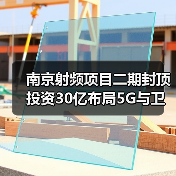 南京射频项目二期封顶 投资30亿布局5G与卫星通信（图1）