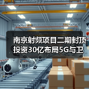 南京射频项目二期封顶 投资30亿布局5G与卫星通信（图4）
