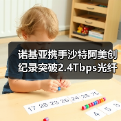 诺基亚携手沙特阿美创纪录突破2.4Tbps光纤传输技术(图2) 诺基亚携手沙特阿美创纪录突破2.4Tbps光纤传输技术(图2)