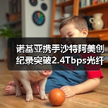 诺基亚携手沙特阿美创纪录突破2.4Tbps光纤传输技术(图1) 诺基亚携手沙特阿美创纪录突破2.4Tbps光纤传输技术(图1)