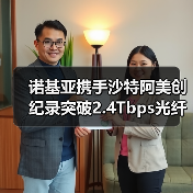 诺基亚携手沙特阿美创纪录突破2.4Tbps光纤传输技术(图3) 诺基亚携手沙特阿美创纪录突破2.4Tbps光纤传输技术(图3)