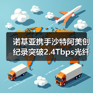 诺基亚携手沙特阿美创纪录突破2.4Tbps光纤传输技术(图4) 诺基亚携手沙特阿美创纪录突破2.4Tbps光纤传输技术(图4)