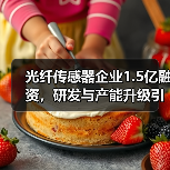 光纤传感器企业1.5亿融资，研发与产能升级引关注（图2）