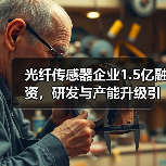 光纤传感器企业1.5亿融资，研发与产能升级引关注（图4）
